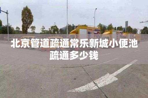 北京管道疏通常乐新城小便池疏通多少钱