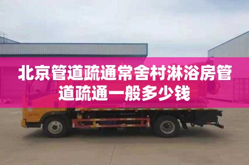 北京管道疏通常舍村淋浴房管道疏通一般多少钱