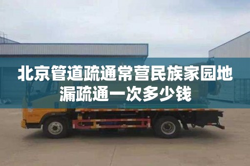 北京管道疏通常营民族家园地漏疏通一次多少钱