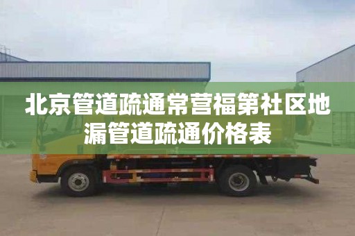 北京管道疏通常营福第社区地漏管道疏通价格表