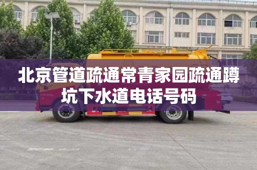 北京管道疏通常青家园疏通蹲坑下水道电话号码
