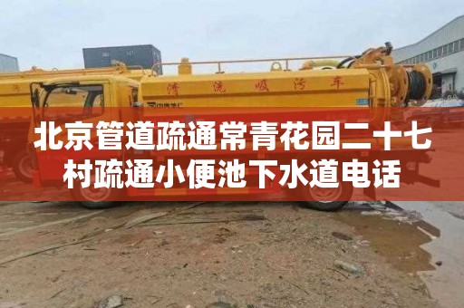 北京管道疏通常青花园二十七村疏通小便池下水道电话