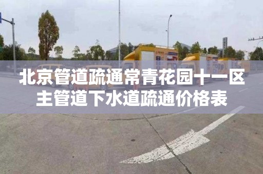 北京管道疏通常青花园十一区主管道下水道疏通价格表