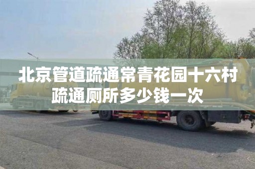 北京管道疏通常青花园十六村疏通厕所多少钱一次
