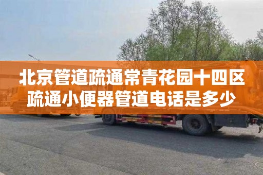 北京管道疏通常青花园十四区疏通小便器管道电话是多少