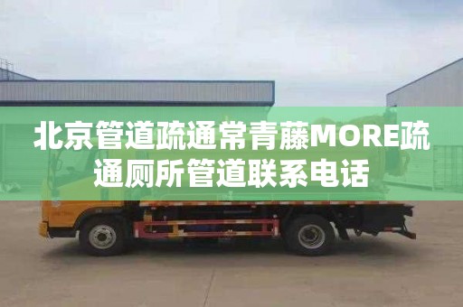 北京管道疏通常青藤MORE疏通厕所管道联系电话