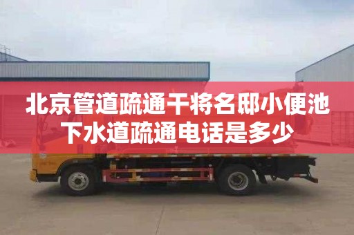 北京管道疏通干将名邸小便池下水道疏通电话是多少