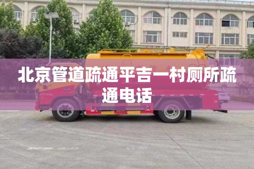 北京管道疏通平吉一村厕所疏通电话