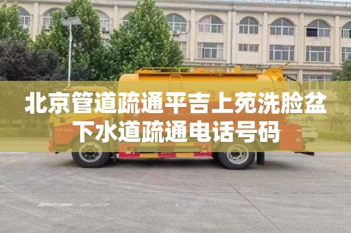 北京管道疏通平吉上苑洗脸盆下水道疏通电话号码