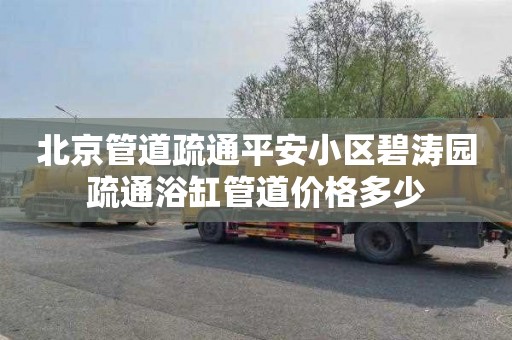 北京管道疏通平安小区碧涛园疏通浴缸管道价格多少