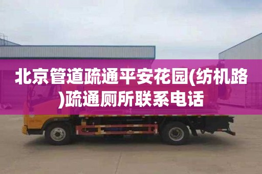 北京管道疏通平安花园(纺机路)疏通厕所联系电话