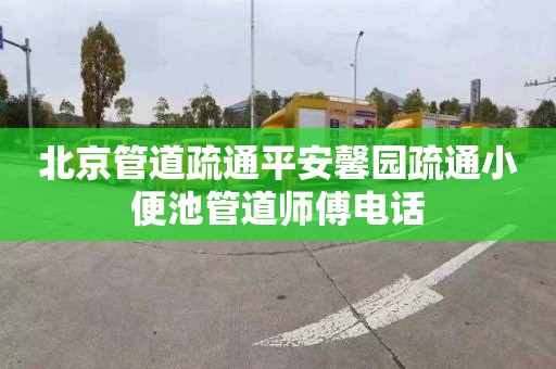 北京管道疏通平安馨园疏通小便池管道师傅电话