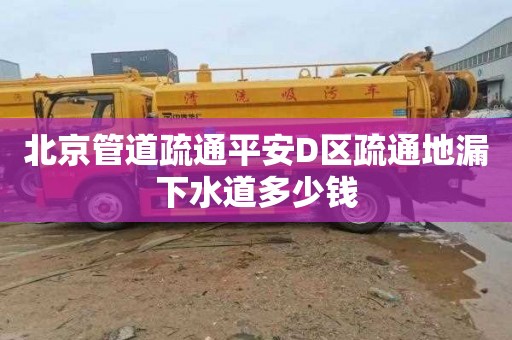 北京管道疏通平安D区疏通地漏下水道多少钱