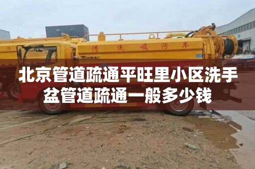 北京管道疏通平旺里小区洗手盆管道疏通一般多少钱