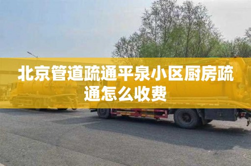 北京管道疏通平泉小区厨房疏通怎么收费