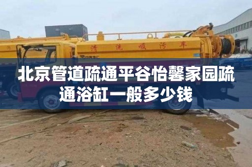 北京管道疏通平谷怡馨家园疏通浴缸一般多少钱