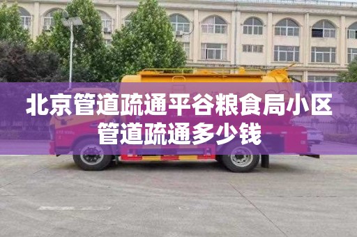 北京管道疏通平谷粮食局小区管道疏通多少钱