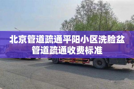 北京管道疏通平阳小区洗脸盆管道疏通收费标准