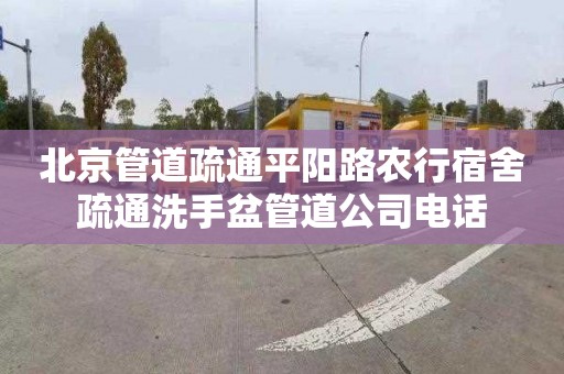 北京管道疏通平阳路农行宿舍疏通洗手盆管道公司电话
