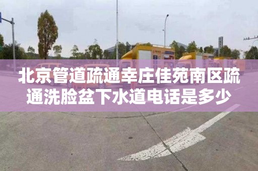 北京管道疏通幸庄佳苑南区疏通洗脸盆下水道电话是多少