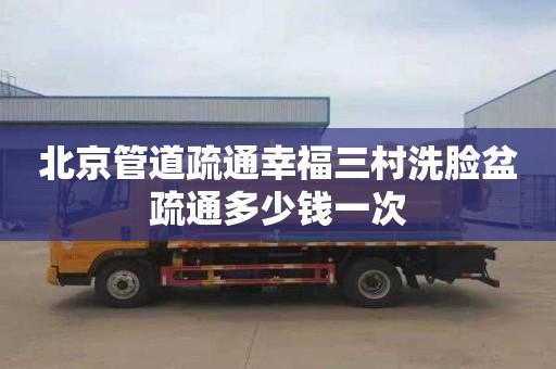 北京管道疏通幸福三村洗脸盆疏通多少钱一次