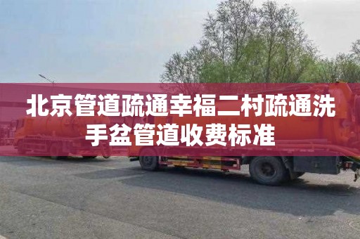 北京管道疏通幸福二村疏通洗手盆管道收费标准