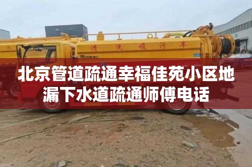 北京管道疏通幸福佳苑小区地漏下水道疏通师傅电话