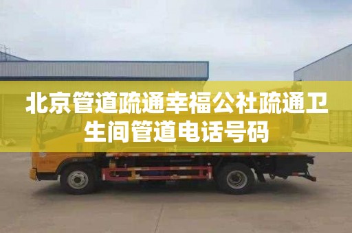 北京管道疏通幸福公社疏通卫生间管道电话号码