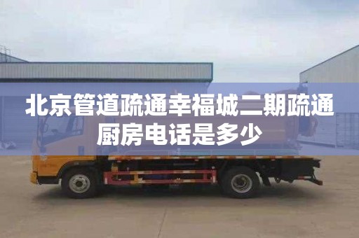 北京管道疏通幸福城二期疏通厨房电话是多少