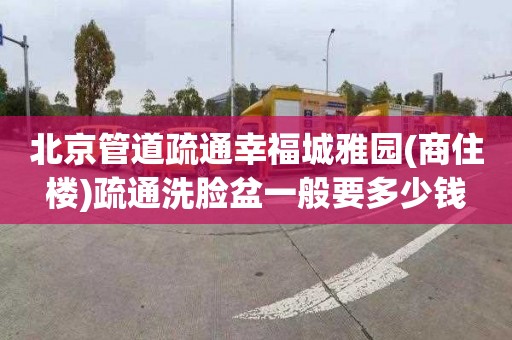 北京管道疏通幸福城雅园(商住楼)疏通洗脸盆一般要多少钱