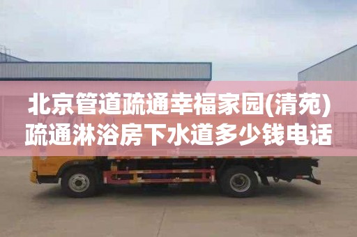 北京管道疏通幸福家园(清苑)疏通淋浴房下水道多少钱电话