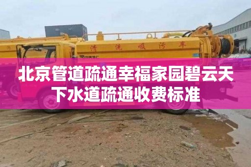 北京管道疏通幸福家园碧云天下水道疏通收费标准