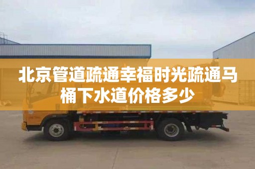 北京管道疏通幸福时光疏通马桶下水道价格多少
