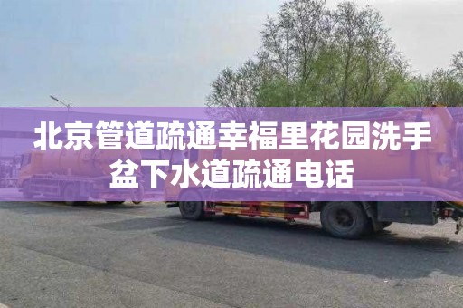 北京管道疏通幸福里花园洗手盆下水道疏通电话