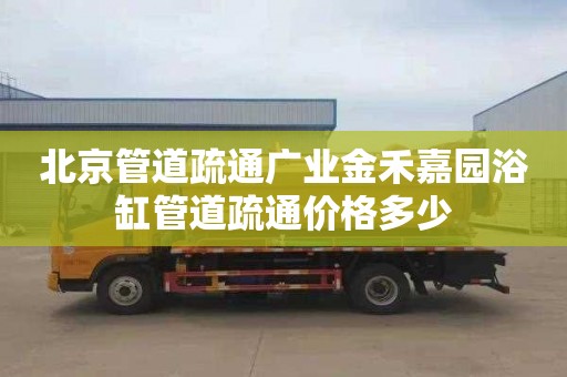 北京管道疏通广业金禾嘉园浴缸管道疏通价格多少