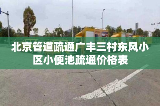 北京管道疏通广丰三村东风小区小便池疏通价格表