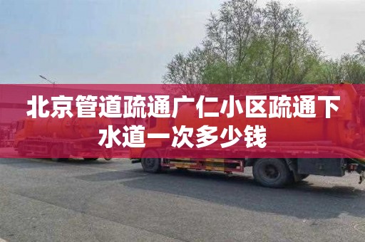 北京管道疏通广仁小区疏通下水道一次多少钱