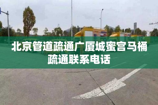 北京管道疏通广厦城蜜宫马桶疏通联系电话