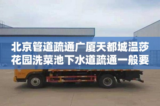 北京管道疏通广厦天都城温莎花园洗菜池下水道疏通一般要多少钱