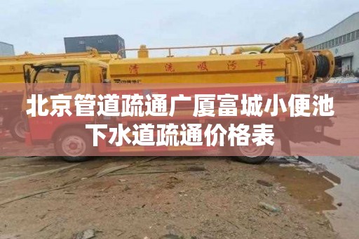 北京管道疏通广厦富城小便池下水道疏通价格表