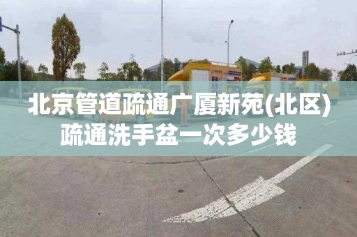 北京管道疏通广厦新苑(北区)疏通洗手盆一次多少钱