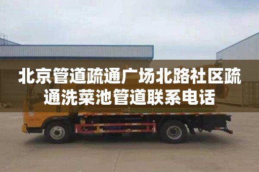 北京管道疏通广场北路社区疏通洗菜池管道联系电话
