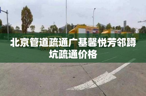 北京管道疏通广基馨悦芳邻蹲坑疏通价格