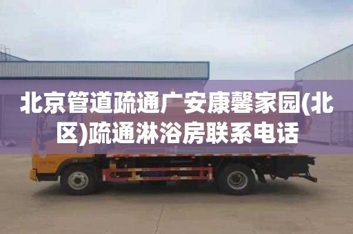 北京管道疏通广安康馨家园(北区)疏通淋浴房联系电话