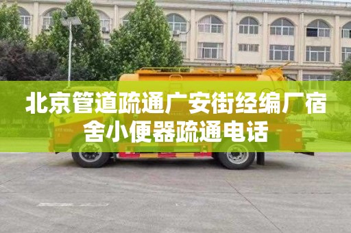 北京管道疏通广安街经编厂宿舍小便器疏通电话