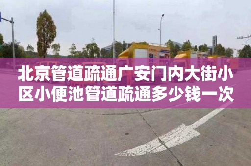 北京管道疏通广安门内大街小区小便池管道疏通多少钱一次