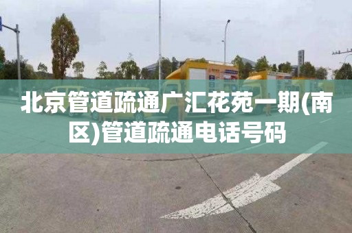 北京管道疏通广汇花苑一期(南区)管道疏通电话号码