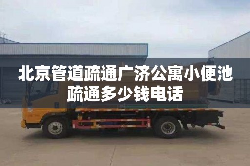 北京管道疏通广济公寓小便池疏通多少钱电话
