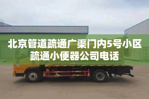 北京管道疏通广渠门内5号小区疏通小便器公司电话