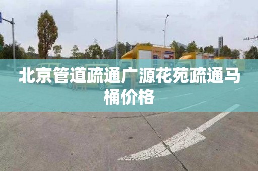 北京管道疏通广源花苑疏通马桶价格